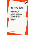 雅子さま論争