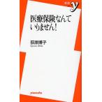 医療保険なんていりません!
