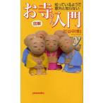 お寺さん入門 図解 知っているようで意外と知らない