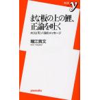 まな板の上の鯉、正論を吐く ホリエモン108のメッセージ