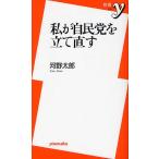 私が自民党を立て直す