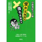 日商簿記3・2級受かる勉強法落ちる勉強法 これが最強の「独学受験術」だ!