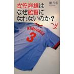 衣笠祥雄はなぜ監督になれないのか?