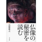 仏像の秘密を読む