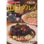 山口くちこみグルメ 〔2011〕