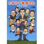 となりの竜馬さん 上巻