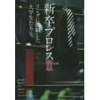 新卒プロレス リングに就職した大学生たち 2