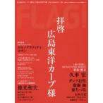 FLAG! 広島の“今”を発信するライフスタイル情報ブック Vol.07