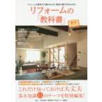 リフォームの「教科書」静岡 これだけ知っておけば大丈夫 基本知識11のテーマを特別編集!