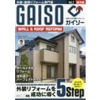 GAISO 外壁・屋根リフォーム専門書 Vol.2 WALL ＆ ROOF REFORM 保存版