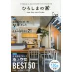 ひろしまの家 new day new home Vol.03 今の時代にあった、あなたのための家づくりが、わかる・見つかる