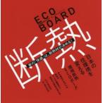 ECO BOARD 家の「快適」は、断熱材が決める! 環境断熱ECOボード＿ブランドブック