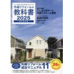 外装リフォームの教科書 完全保存版 2025