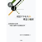 司法アクセスの理念と現状 法律扶助の法理・弁護士倫理・司法制度改革