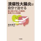 潰瘍性大腸炎は自分で治せる 薬に頼らず治した医師と患者215人の記録