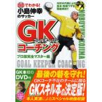 小島伸幸のサッカーGK（ゴールキーパー）コーチング DVDでわかる! プロ技完全マスター編