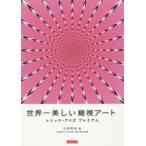 世界一美しい錯視アート トリック・アイズプレミアム