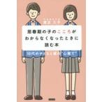 思春期の子のこころがわからなくなったときに読む本 10代の子どもと親の“心育て”