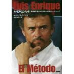 ルイス・エンリケ 最適解を導き出す信念と信頼のリー