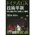 ドイツ式GK（ゴールキーパー）技術革新 GK大国に学ぶ「技術」と「戦術」