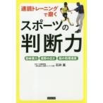速読トレーニングで磨くスポーツの判断力 動体視力 視野の広さ 脳の処理速度