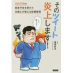 そのツイート炎上します! 100万回の殺害予告を受けた弁護士が教える危機管理