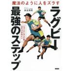 魔法のように人をズラすラグビー最強のステップ ニュージーランド式ステップデザイン
