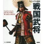ビジュアル図鑑戦国武将