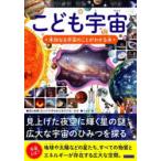 こども宇宙 未知なる宇宙のことがわかる本