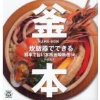 釜本 炊飯器でできる簡単で旨い本格釜飯厳選58