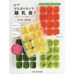 ママがんばらないで離乳食 手間をかけずに愛情たっぷり