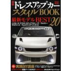 最新ドレスアップカースタイルBOOK 人気ミニバン＆ハイブリッド網羅 全700アイテム収録