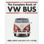 The Complete Book of VW BUS 1950〜1979フォルクスワーゲン・バス大全