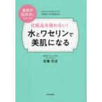 化粧品を使わない!水とワセリンで美肌になる 最新の肌科学でわかった!