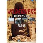 WILDERNESS-新生アフガン横断