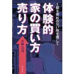 体験的家の買い方売り方 1都8県杉のない所を探して