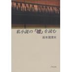 Yahoo! Yahoo!ショッピング(ヤフー ショッピング)私小説の「嘘」を読む