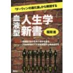 血液型人生学新書 「ダーウィンの進化論」から解読する