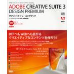 ADOBE CREATIVE SUITE 3 DESIGN PREMIUMオフィシャルトレーニングブック