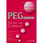 PEG用語解説