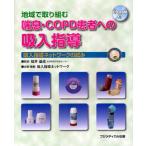 地域で取り組む喘息・COPD患者への吸入指導 吸入指導ネットワークの試み
