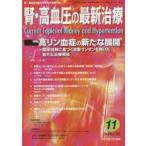 腎・高血圧の最新治療 腎・高血圧治療の今を伝える専門誌 Vol.4No.2（2015）