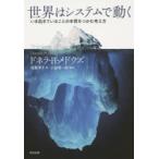 世界はシステムで動く いま起きていることの本質をつかむ考え方