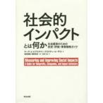 社会的インパクトとは何か 社会変革のため