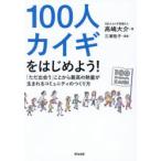 100人カイギをはじめよう! 「ただ出会う」ことから最高の熱量が生まれるコミュニティのつくり方