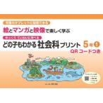 どの子もわかる社会科プリント 児童のタブレットに配信できる絵とマンガと映像で楽しく学ぶ 5年1 ゆっくりていねいに学べる