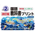 教科書にそって学べる国語教科書プリント 光村図書版 2年
