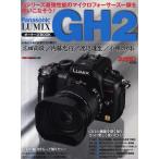 Panasonic LUMIX GH2オーナーズBOOK 最速AF、最強動画性能を誇るGH2の魅力が満載!