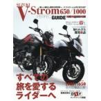 スズキVストローム650／1000パーフェクトガイド すべての旅を愛するライダーたちへ