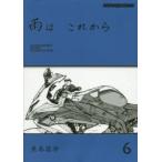 雨は これから 6
